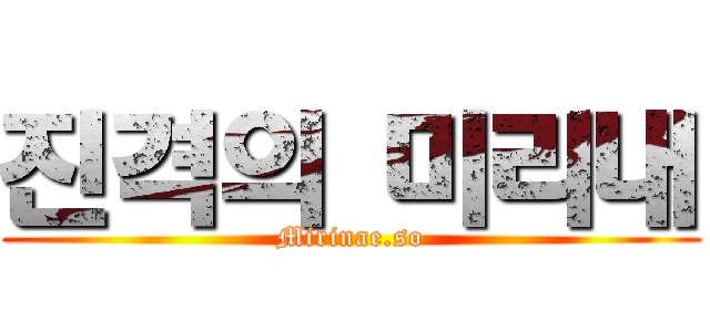 진격의 미리내 (Mirinae.so)