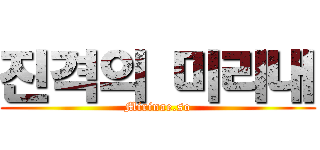 진격의 미리내 (Mirinae.so)