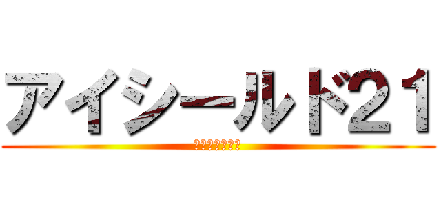 アイシールド２１ (世界大会優勝へ)