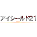 アイシールド２１ (世界大会優勝へ)