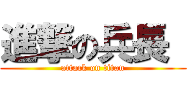 進撃の兵長  (attack on titan)