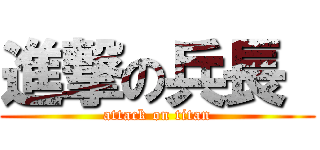 進撃の兵長  (attack on titan)