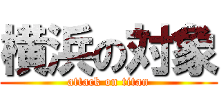 横浜の対象 (attack on titan)
