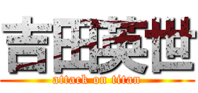 吉田英世 (attack on titan)
