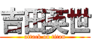 吉田英世 (attack on titan)