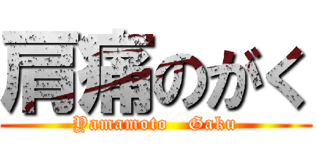 肩痛のがく (Yamamoto   Gaku)