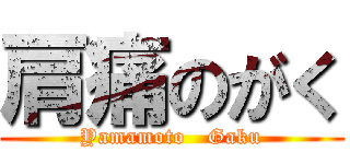肩痛のがく (Yamamoto   Gaku)
