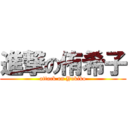 進撃の侑希子 (attack on Yukiko)