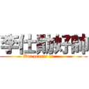 李仕勛好帥 (But pennis is......)