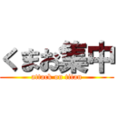 くまお集中 (attack on titan)