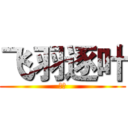 飞羽逐叶 (凤司)