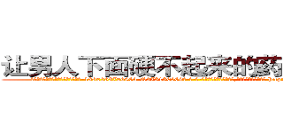 让男人下面硬不起来的药如何购买 (让男人下面硬不起来的药如何购买【电-186x2687x6963-Q278180069元-吉-药-业】我们做的是长期生意,靠的是老客户长期支持 http://sngk.net/hCkWfJ
)