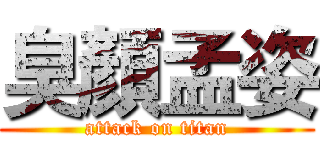 臭顏孟姿 (attack on titan)