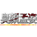 臭顏孟姿 (attack on titan)
