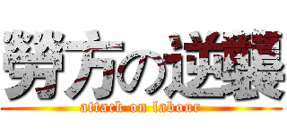 勞方の逆襲 (attack on labour)