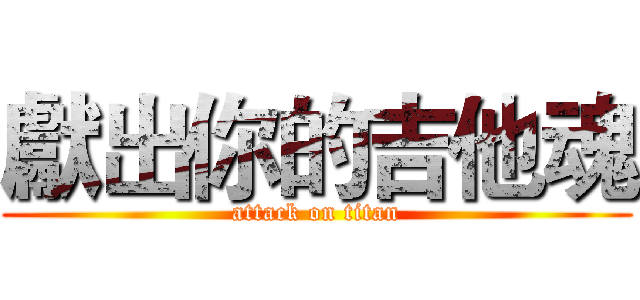 獻出你的吉他魂 (attack on titan)