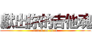 獻出你的吉他魂 (attack on titan)