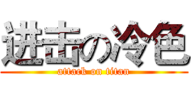 进击の冷色 (attack on titan)