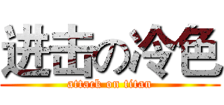 进击の冷色 (attack on titan)
