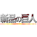 新品の巨人 (new!!)