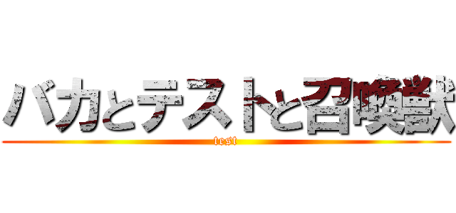 バカとテストと召喚獣 (test)