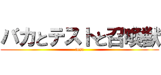 バカとテストと召喚獣 (test)