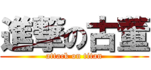 進撃の古董 (attack on titan)
