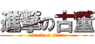 進撃の古董 (attack on titan)