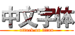 中文字体 (attack on titan)