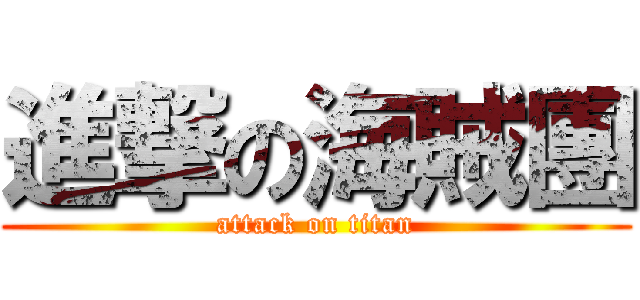 進撃の海賊團 (attack on titan)