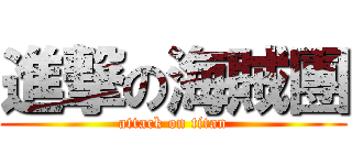 進撃の海賊團 (attack on titan)
