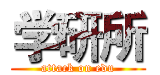 学研所 (attack on edu)