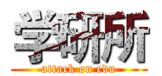 学研所 (attack on edu)