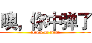 噢，你中弹了 (attack on titan)