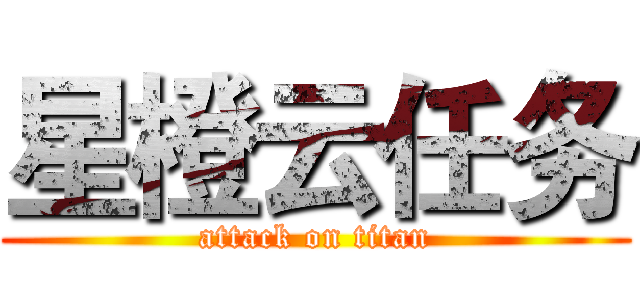 星橙云任务 (attack on titan)