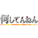 何してんねん (attack on titan)