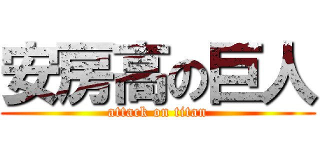 安房高の巨人 (attack on titan)