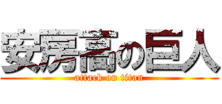 安房高の巨人 (attack on titan)