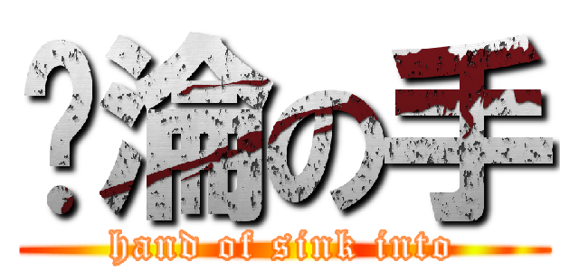 沉淪の手 (hand of sink into)