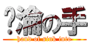 沉淪の手 (hand of sink into)