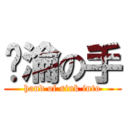 沉淪の手 (hand of sink into)