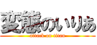 変態のいりあ (attack on titan)