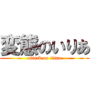 変態のいりあ (attack on titan)