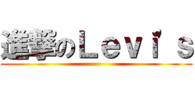 進撃のＬｅｖｉ\'ｓ ()