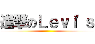 進撃のＬｅｖｉ\'ｓ ()