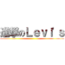 進撃のＬｅｖｉ\'ｓ ()