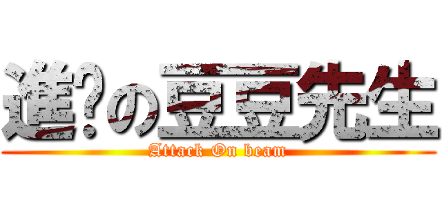 進擊の豆豆先生 (Attack On beam)