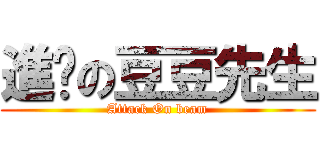 進擊の豆豆先生 (Attack On beam)