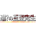 進擊の豆豆先生 (Attack On beam)