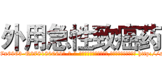外用急性致癌药 (外用急性致癌药【电-186x2687x6963-Q278180069元-吉-药-业】我们做的是长期生意,靠的是老客户长期支持 http://sngk.net/3BiRuf
)